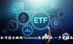 如何安全地向Tokenim添加地址：一步步指南