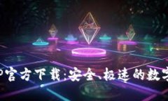 火网交易所APP官方下载：安全、极速的数字货币