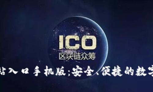 小狐狸钱包官方网站入口手机版：安全、便捷的数字资产管理解决方案