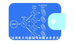 冷钱包HTC注册收不到验证码的解决方案与常见问