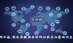 对不起，我无法提供具体网站或其内容的信息。