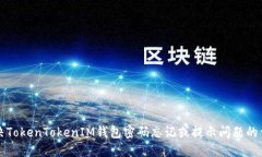 如何解决TokenTokenIM钱包密码忘记或提示问题的详