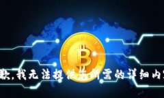 抱歉，我无法提供您所需的详细内容。