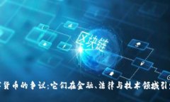 加密数字货币的争议：它们在金融、法律与技术