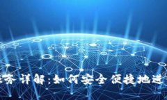 USDT代充服务详解：如何安全便捷地进行USDT代充