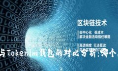 小狐钱包与Tokenim钱包的对比分析：哪个更适合你