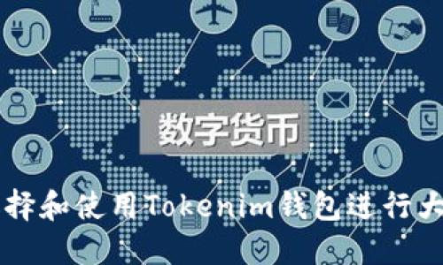如何选择和使用Tokenim钱包进行大额交易