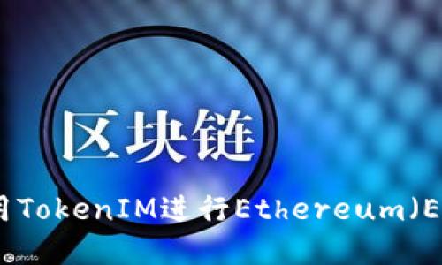 如何高效地使用TokenIM进行Ethereum（ETH）交易和管理