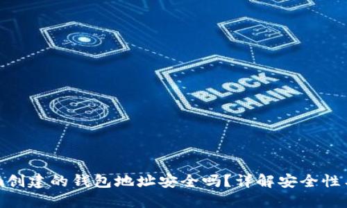 用Tokenim创建的钱包地址安全吗？详解安全性与防护措施