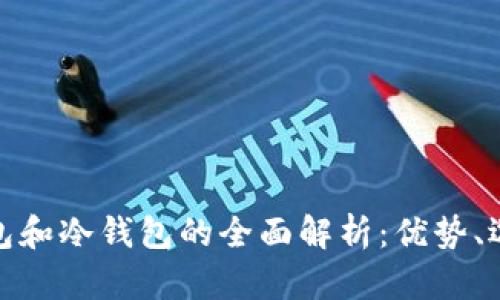 睡多多热钱包和冷钱包的全面解析：优势、选择与安全性