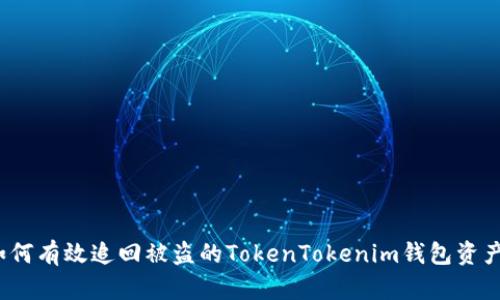 如何有效追回被盗的TokenTokenim钱包资产？
