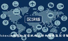 Tokenim钱包如何实现向火币的转账流程详解