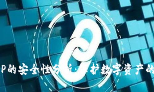 冷钱包APP的安全性分析：保护数字资产的最佳选择