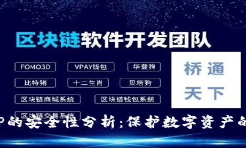 冷钱包APP的安全性分析：保护数字资产的最佳选择