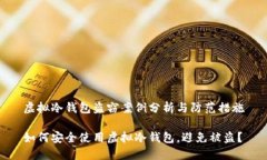 虚拟冷钱包盗窃案例分析与防范措施如何安全使