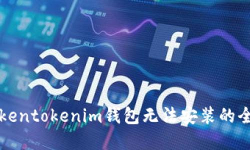 解决Tokentokenim钱包无法安装的全面指南