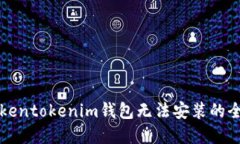 解决Tokentokenim钱包无法安装的全面指南