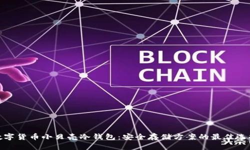 数字货币小贝壳冷钱包：安全存储方案的最佳选择