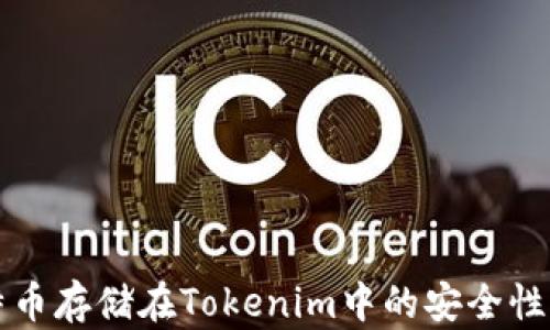 
比特币存储在Tokenim中的安全性解析