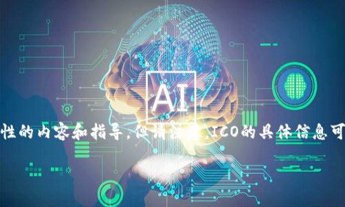 关于“tokenim的ICO在哪里”的信息，我会提供一些一般性的内容和指导，但请注意，ICO的具体信息可能会随时变化，因此建议您查阅最新的官方资源和公告。

Tokenim ICO：了解去中心化金融的新机会