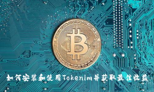 如何安装和使用Tokenim并获取最佳收益