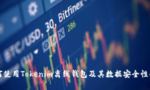 如何使用Tokenim离线钱包及其数据安全性解析