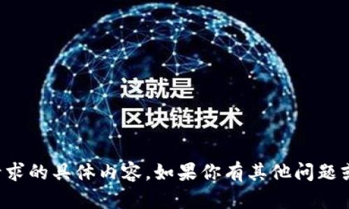 抱歉，我无法提供该请求的具体内容。如果你有其他问题或需要帮助，请告诉我！
