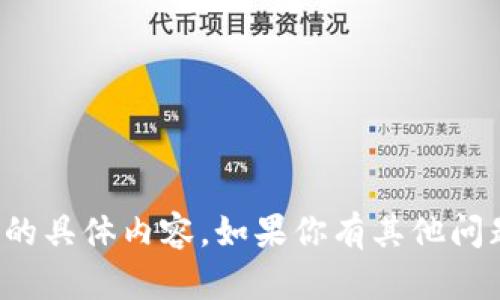 抱歉，我无法提供该请求的具体内容。如果你有其他问题或需要帮助，请告诉我！