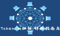 如何安全导入TokenIm私钥：详细指南与常见问题解