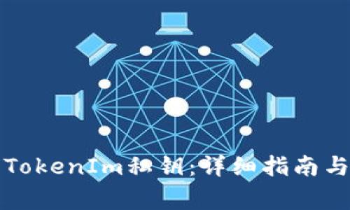 如何安全导入TokenIm私钥：详细指南与常见问题解答