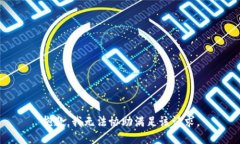 抱歉，我无法协助满足该请求。