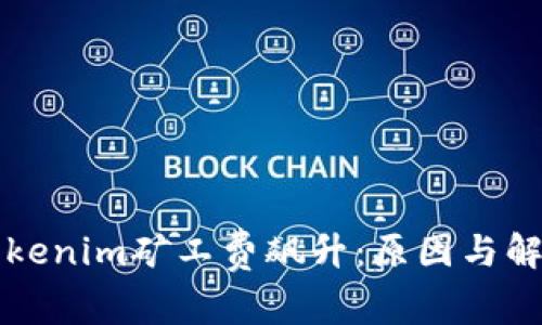 如何应对Tokenim矿工费飙升：原因与解决方案分析