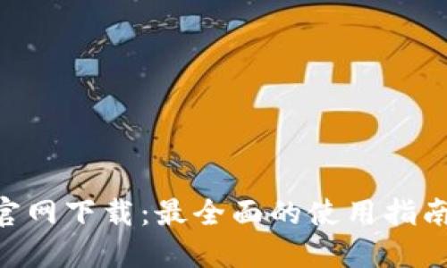 中币网APP官网下载：最全面的使用指南与下载地址