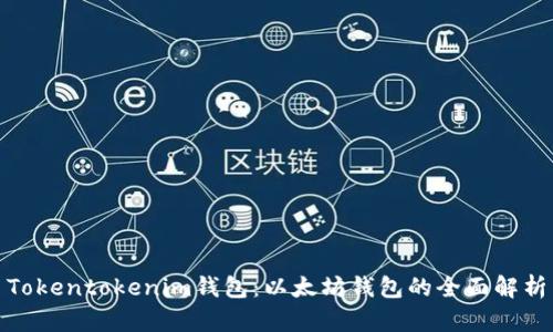 Tokentokenim钱包：以太坊钱包的全面解析