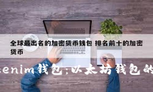 Tokentokenim钱包：以太坊钱包的全面解析