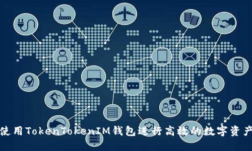 如何使用TokenTokenIM钱包进行高效的数字资产管理
