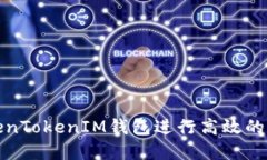 如何使用TokenTokenIM钱包进行高效的数字资产管理