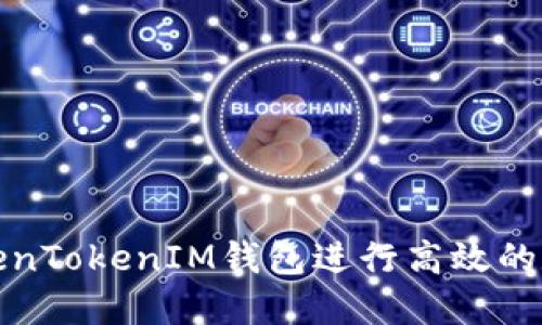 如何使用TokenTokenIM钱包进行高效的数字资产管理