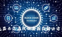 冷钱包显示不在线的原因及解决方法详解
