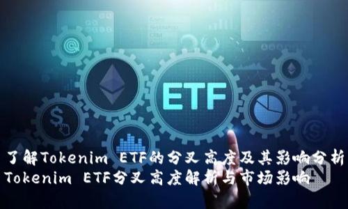 了解Tokenim ETF的分叉高度及其影响分析
Tokenim ETF分叉高度解析与市场影响