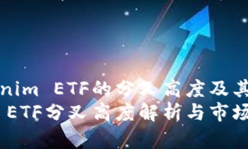 了解Tokenim ETF的分叉高度及其影响分析
Tokenim ETF分叉高度解析与市场影响