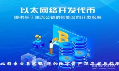 比特币交易客服：您的数字资产保卫者与指南