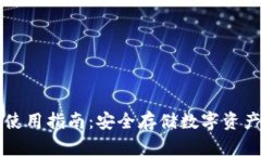 币安冷钱包使用指南：安全存储数字资产的最佳