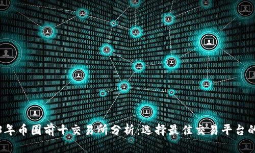 2023年币圈前十交易所分析：选择最佳交易平台的指南