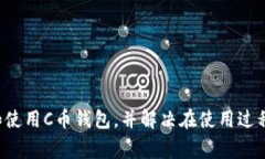   如何下载C币钱包？详细步骤与注意事项 /  gua