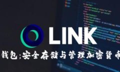 IM数字硬件钱包：安全存储与管理加密货币的最佳