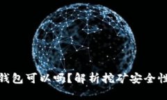挖矿不用冷钱包可以吗？解析挖矿安全性与存储