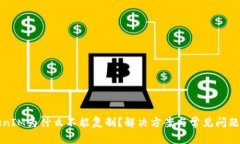 TokenIM为什么不能复制？解决方案与常见问题解析