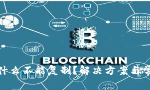 TokenIM为什么不能复制？解决方案与常见问题解析