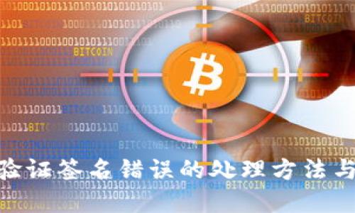 TokenIM验证签名错误的处理方法与解决方案